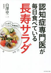 認知症専門医が毎日食べている長寿サラダ
