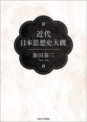 Philosophy, Thoughts - 近代日本思想史大概