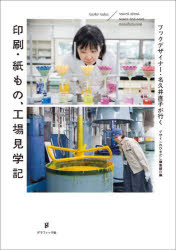 Design - ブックデザイナー・名久井直子が行く印刷・紙もの、工場見学記