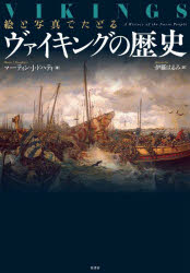 World History - 絵と写真でたどるヴァイキングの歴史