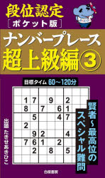 たきせあきひこ／著本詳しい納期他、ご注文時はご利用案内・返品のページをご確認ください出版社名白夜書房出版年月2025年01月サイズ160P 18cmISBNコード9784864945462趣味 パズル・脳トレ・ぬりえ ナンプレ段位認定〈ポケット版〉ナンバープレース超上級編 3ダンイ ニンテイ ポケツトバン ナンバ- プレ-ス チヨウジヨウキユウヘン 3 3※ページ内の情報は告知なく変更になることがあります。あらかじめご了承ください登録日2025/01/10