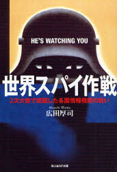 広田厚司／著光人社NF文庫 ひN-546本詳しい納期他、ご注文時はご利用案内・返品のページをご確認ください出版社名光人社出版年月2007年10月サイズ369P 16cmISBNコード9784769825463文庫 特殊文庫 光人社NF文庫世界スパイ作戦 2次大戦で暗躍した各国情報機関の戦いセカイ スパイ サクセン ニジ タイセン デ アンヤク シタ カツコク ジヨウホウ キカン ノ タタカイ コウジンシヤ エヌエフ ブンコ ヒ-N-546※ページ内の情報は告知なく変更になることがあります。あらかじめご了承ください登録日2013/04/05