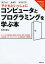 すごい!なぜ?どうして?子どもといっしょにコンピュータとプログラミングを学ぶ本 キー入力｜計算処理｜表計算｜暗号化・復号｜計算誤差 小数点数｜バグ・デバッグ｜ゲーム｜画像処理｜学習機能