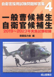 一般曹候補生 自衛官候補生 2019〜2023年実施試験収録