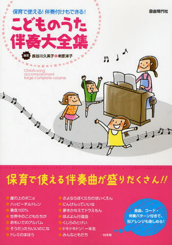 こどものうた伴奏大全集 保育で使える!伴奏付けもできる!