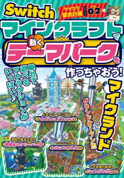 マインクラフトで動くテーマパークを作っちゃおう!