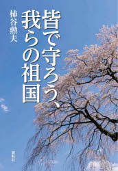 柿谷勲夫／著本詳しい納期他、ご注文時はご利用案内・返品のページをご確認ください出版社名展転社出版年月2022年10月サイズ202P 19cmISBNコード9784886565464教養 ノンフィクション オピニオン皆で守ろう、我らの祖国ミナ デ マモロウ ワレラ ノ ソコクロシアの侵攻を受けたウクライナでは徴集兵が活躍している。しかし、日本には軍隊も兵役の義務もなく、外国から侵略を受けた場合に対応できない。国を守るためには、東京裁判史観の眠りから目覚め、真の主権国家にならなければならない。第1編 “東京裁判”催眠の現況（英霊に感謝の状況｜合点がいかない首相に対する叙勲｜紙幣から消えた歴史上の人物 ほか）｜第2編 “東京裁判”の問題点（国際条約｜“東京裁判”とは｜起訴の根本的誤り ほか）｜第3編 “東京裁判”の催眠から目覚め「主権国家」になろう（わが国と外国の「戦争観」「国家観」「武士道」の違い｜“東京裁判”の催眠から覚め「主権国家」になろう）※ページ内の情報は告知なく変更になることがあります。あらかじめご了承ください登録日2022/10/14