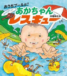 おうちプールだ!あかちゃんレスキュー