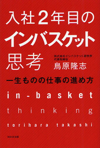 鳥原隆志／著本詳しい納期他、ご注文時はご利用案内・返品のページをご確認ください出版社名WAVE出版出版年月2011年11月サイズ255P 19cmISBNコード9784872905465ビジネス 自己啓発 自己啓発一般入社2年目のインバスケット思考 一生ものの仕事の進め方ニユウシヤ ニネンメ ノ インバスケツト シコウ イツシヨウモノ ノ シゴト ノ ススメカタ※ページ内の情報は告知なく変更になることがあります。あらかじめご了承ください登録日2013/04/05