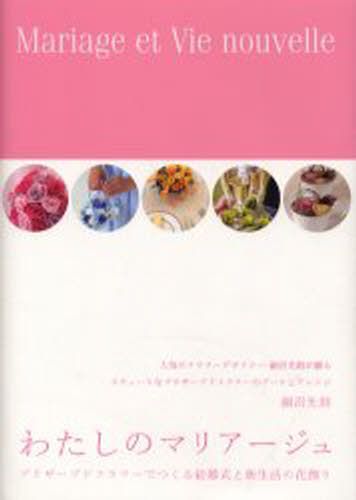 わたしのマリアージュ プリザーブドフラワ