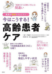 今はこうする!高齢患者ケア 最新の根拠にもとづく