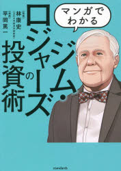 マンガでわかるジム・ロジャーズの投資術 世界の先を見通し結果を出した投資家の哲学と手法