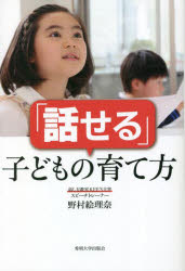 野村絵理奈／著本詳しい納期他、ご注文時はご利用案内・返品のページをご確認ください出版社名秀明大学出版会出版年月2022年12月サイズ214P 19cmISBNコード9784915855467生活 しつけ子育て しつけ「話せる」子どもの育て方ハナセル コドモ ノ ソダテカタボソボソからハキハキへ、スピーチトレーナーが教えるおうちでもできる話し方トレーニング。第1章 ハキハキと話す（印象力）｜第2章 ロジカルに話す（思考力）｜第3章 イキイキと話す（表現力）｜第4章 効果的に話す（プレゼン力）｜第5章 きちんと聞く（傾聴力・質問力）｜第6章 みんなで話し合う（協働力）※ページ内の情報は告知なく変更になることがあります。あらかじめご了承ください登録日2022/12/13