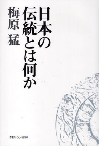 日本の伝統とは何か