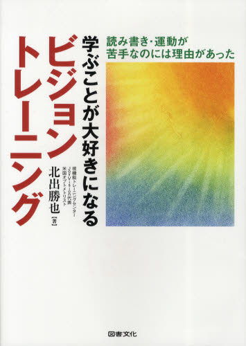 学ぶことが大好きになるビジョントレーニング 読み書き・運動が苦手なのには理由があった