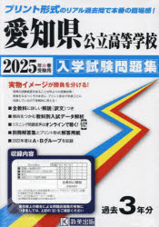 ’25 愛知県公立高等学校入学試験問題集