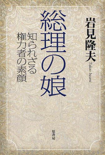 Nonfiction （Overseas） - 総理の娘 知られざる権力者の素顔