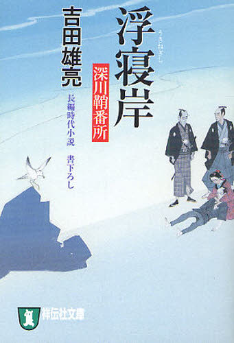 乐天商城 - 浮寝岸 長編時代小説