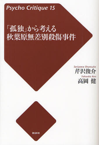 芹沢俊介／著 高岡健／著サイコ・クリティーク 15本詳しい納期他、ご注文時はご利用案内・返品のページをご確認ください出版社名批評社出版年月2011年09月サイズ188P 19cmISBNコード9784826505475人文 心理一般 心理一般その他「孤独」から考える秋葉原無差別殺傷事件コドク カラ カンガエル アキハバラ ムサベツ サツシヨウ ジケン サイコ クリテイ-ク 15※ページ内の情報は告知なく変更になることがあります。あらかじめご了承ください登録日2013/04/07