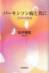 松井理恵／著本詳しい納期他、ご注文時はご利用案内・返品のページをご確認ください出版社名東京図書出版出版年月2022年07月サイズ140P 19cmISBNコード9784866415475教養 ノンフィクション 医療・闘病記パーキンソン病と共に 25年の軌跡パ-キンソンビヨウ ト トモ ニ ニジユウゴネン ノ キセキ 25ネン／ノ／キセキ※ページ内の情報は告知なく変更になることがあります。あらかじめご了承ください登録日2023/01/25