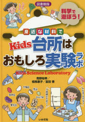 身近な材料でKids台所はおもしろ実験ラボ 科学で遊ぼう! 図書館版