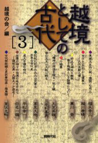 越境の会／編本詳しい納期他、ご注文時はご利用案内・返品のページをご確認ください出版社名同時代社出版年月2005年05月サイズ322P 19cmISBNコード9784886835475人文 日本史 日本古代史越境としての古代 3エツキヨウ ト シテ ノ コダイ 3※ページ内の情報は告知なく変更になることがあります。あらかじめご了承ください登録日2013/04/03