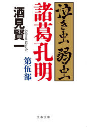 泣き虫弱虫諸葛孔明 第5部