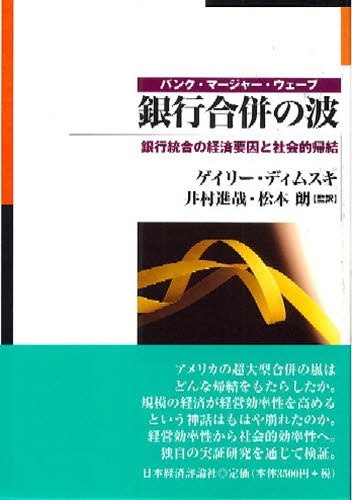 銀行合併の波 銀行統合の経済要因と社会的帰結 バンク・マージャー・ウェーブ