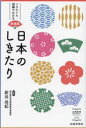 新谷尚紀／監修出版芸術ライブラリー 016本詳しい納期他、ご注文時はご利用案内・返品のページをご確認ください出版社名出版芸術社出版年月2022年07月サイズ227P 19cmISBNコード9784882935476人文 文化・民俗 文化・民俗事情（日本）日本のしきたり イラスト＆図解でわかる 新編集ニホン ノ シキタリ ニホン ノ シキタリ ガ ワカル ホン イラスト アンド ズカイ デ ワカル シンヘンシユウ シユツパン ゲイジユツ ライブラリ- 16季節の節目のお祝い、お参り・冠婚葬祭の作法など、伝統的な暮らし方とそのルーツを紹介。序章 しきたりの「なぜ」を解くためのキーワード｜第1章 季節の節目を祝うしきたり（一月（睦月）一年はお正月行事で幕を開ける｜二月（如月）長い冬が終わり、春の兆しが見え始める｜三月（弥生）華やかな行事の多い春めく季節 ほか）｜第2章 人生の節目を祝うしきたり（成長 生まれてから成人するまでの儀礼｜結婚 伝統的な結婚のスタイルとは｜長寿 年祝いの「なぜ」を解く ほか）｜第3章 暮らしのなかのしきたり（縁起 日本人の吉凶意識が詰まった縁起の知恵とは｜衣食住 今日に残る伝統的な生活様式のルーツ｜贈答 「気遣い」から生まれた贈り物の作法）※ページ内の情報は告知なく変更になることがあります。あらかじめご了承ください登録日2022/07/06