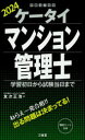 友次正浩／著本詳しい納期他、ご注文時はご利用案内・返品のページをご確認ください出版社名三省堂出版年月2024年03月サイズ245P 19cmISBNコード9784385325477ビジネス ビジネス資格試験 マンション管理士ケータイマンション管理士 学習初日から試験当日まで 2024ケ-タイ マンシヨン カンリシ 2024 2024 ガクシユウ シヨニチ カラ シケン トウジツ マデ※ページ内の情報は告知なく変更になることがあります。あらかじめご了承ください登録日2024/02/23