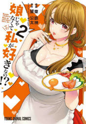 娘じゃなくて私（ママ）が好きなの!? 2
