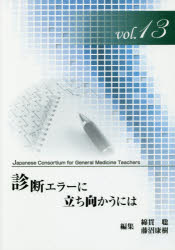 綿貫聡／編集 藤沼康樹／編集ジェネラリスト教育コンソーシアム vol.13本詳しい納期他、ご注文時はご利用案内・返品のページをご確認ください出版社名カイ書林出版年月2019年12月サイズ161P 26cmISBNコード9784904865477医学 医学一般 医学教育診断エラーに立ち向かうにはシンダン エラ- ニ タチムカウ ニワ ジエネラリスト キヨウイク コンソ-シアム 131 診断エラーに立ち向かうには（Lecture｜Workshop ほか）｜2 特集論文（誤診と医療過誤訴訟｜IT技術の利活用による診断エラーに対する世界的な取り組み ほか）｜3 ジェネラリスト教育実践報告（人間の可塑性と可能性｜済生会熊本病院の医療の質改善活動—TQM部が考えるChoosing Wisely ほか）｜4 JCGM Forum（Opinion｜Topic ほか）※ページ内の情報は告知なく変更になることがあります。あらかじめご了承ください登録日2020/01/10