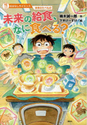 未来の給食、なに食べる?