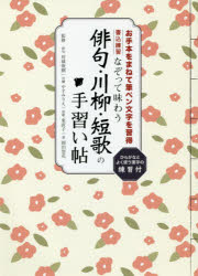 なぞって味わう俳句・川柳・短歌の手習い帖 名作に触れながら、筆ペン文字の基本をマスター 書き込み式