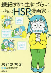 繊細すぎて生きづらい 私はHSP漫画家