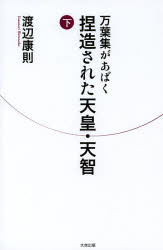 渡辺康則／著本詳しい納期他、ご注文時はご利用案内・返品のページをご確認ください出版社名大空出版出版年月2013年10月サイズ239P 21cmISBNコード9784903175478人文 日本史 天皇論万葉集があばく捏造された天皇・天智 下マンヨウシユウ ガ アバク ネツゾウ サレタ テンノウ テンジ 2※ページ内の情報は告知なく変更になることがあります。あらかじめご了承ください登録日2013/10/04
