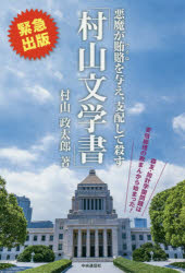 村山文学書 悪魔が賄賂を与え、支配して殺す 森友・加計学園問題は安倍総理の欺まんから始まった!