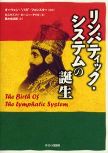リンパティック・システムの誕生
