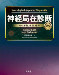 神経局在診断 その解剖，生理，臨床