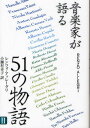 音楽家が語る51の物語 2(3)
