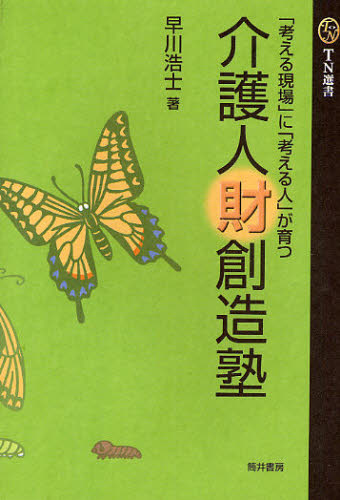 介護人財創造塾 「考える現場」に「考える人」が育つ