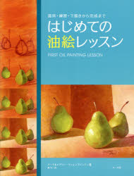 はじめての油絵レッスン 道具・練習・下描きから完成まで