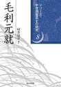 毛利元就