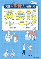 英語の瞬発力を鍛える英会話トレーニング 音声DL付