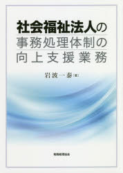 社会福祉法人の事務処理体制の向上支援業務