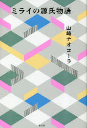 Essays - ミライの源氏物語