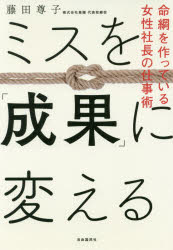 藤田尊子／著本詳しい納期他、ご注文時はご利用案内・返品のページをご確認ください出版社名自由国民社出版年月2019年09月サイズ204P 19cmISBNコード9784426125486ビジネス 仕事の技術 仕事の技術その他ミスを「成果」に変える 命綱を作っている女性社長の仕事術ミス オ セイカ ニ カエル イノチズナ オ ツクツテ イル ジヨセイ シヤチヨウ ノ シゴトジユツ※ページ内の情報は告知なく変更になることがあります。あらかじめご了承ください登録日2019/09/05