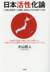 日本活性化論 「令和」新時代への提言。日本ならではの国づくりを!
