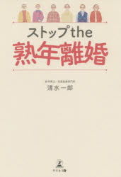 ストップthe熟年離婚