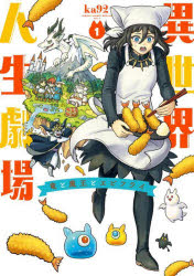 異世界人生劇場 竜と魔王とエビフライ 1